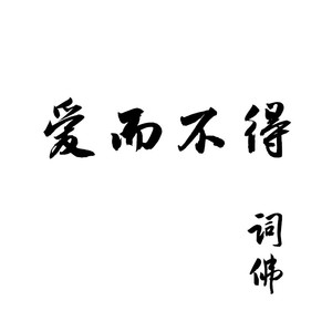 爱而不得