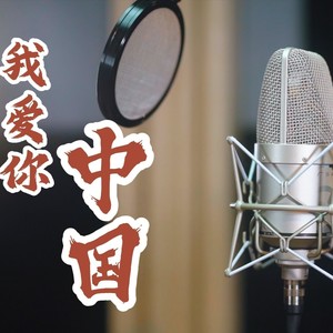 我爱你中国