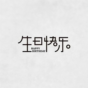 祝我生日快乐