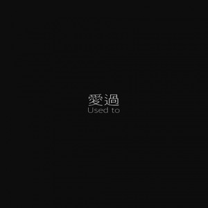 爱过 (Prod. Han Solo)