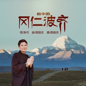 心中的冈仁波齐 (伴奏)