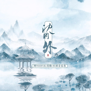 沈园外 (电吉他Solo)