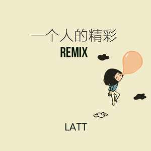 一个人的精彩(Latt Remix)