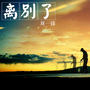 离别了