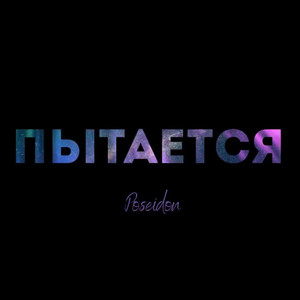 Пытается (Explicit)