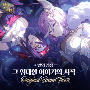 별의 전쟁 OST Part.2 (Light of the Stars (Original Soundtrack) Pt.2)