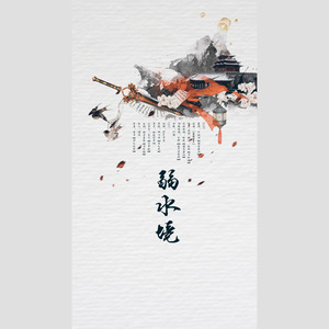 藏策·弱水境【剧情版】