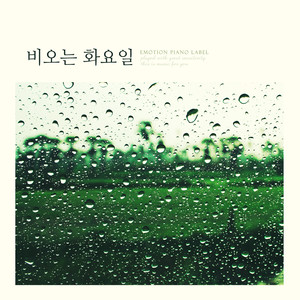비오는 화요일 (Rainy Tuesday)