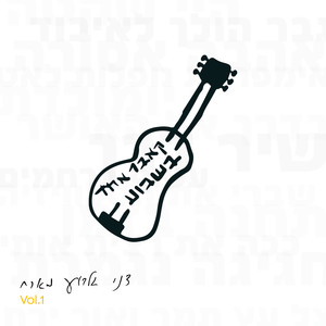 קאבר אחד בשבוע - דני גלבוע מארח, Vol. 1