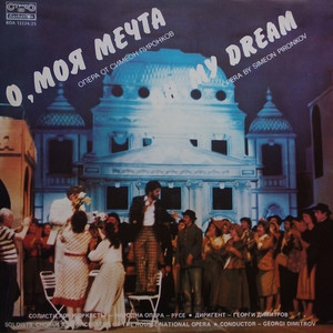 О, моя мечта - част II - продължение