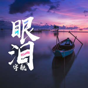 眼泪