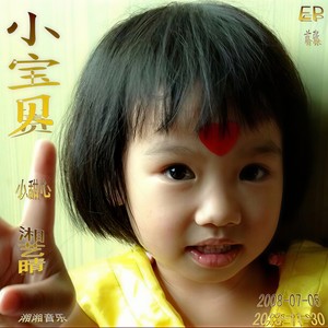 小宝贝