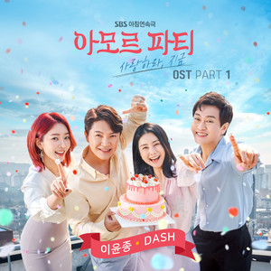 아모르 파티-사랑하라, 지금 OST Part.1 (Amor Party－现在去爱吧 OST Part.1)