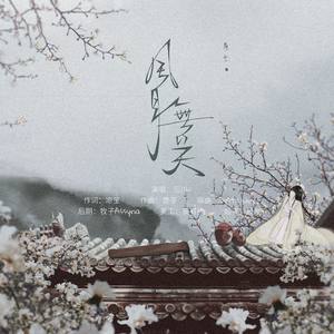 风月无关 (Remix)