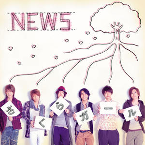 さくらガール (樱花女孩)