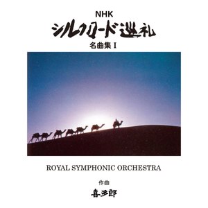 Nhk シルクロード巡礼 名曲集i Qq音乐 千万正版音乐海量无损曲库新歌热歌天天畅听的高品质音乐平台 Nhk シルクロード巡礼 名曲集i Qq音乐 千万正版音乐海量无损曲库新歌热歌天天畅听的高品质音乐平台