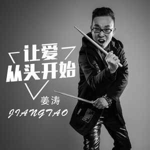 让爱从头开始