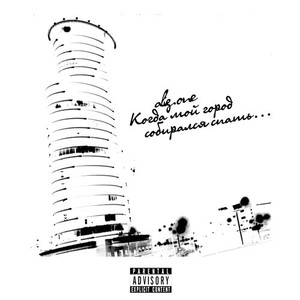 Когда мой город собирался спать