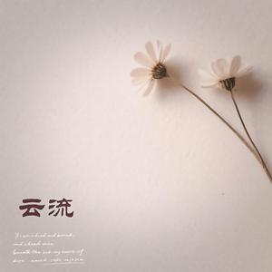 云流 (微醺Jazz)