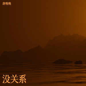 没关系