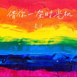 借你一架时光机