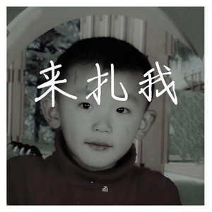 喝口茶顺便diss下对我的厚爱