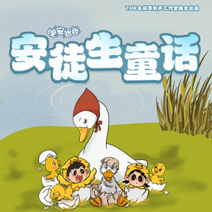 晚安爸爸 - 晚安爸爸 小克劳斯和大克劳斯 09 贪心的后果