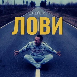 Лови (Explicit)