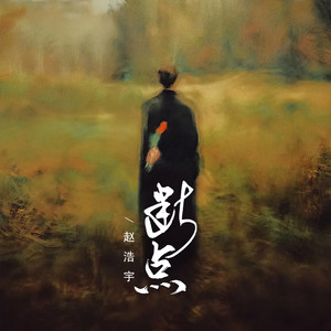 断点（静静地陪你走了好远好远）