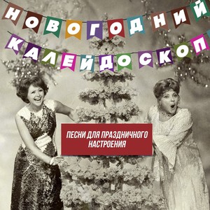 Новогодний калейдоскоп (Песни для праздничного настроения)