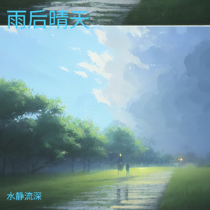 雨后晴天-水静流深