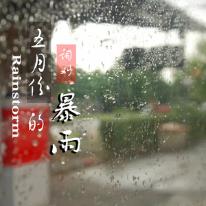 五月份的暴雨