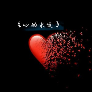 心动未说