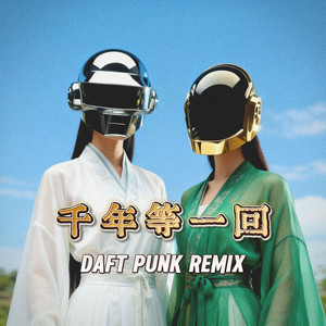 云雨 - 千年等一回 (daft punk风格版)