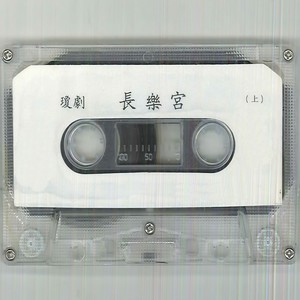 长乐宫（上）第一场