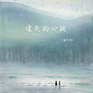 姜可可 - 遗失的心跳