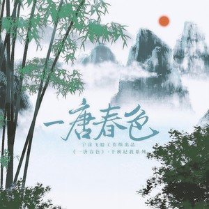 咕噜 - 一唐春色