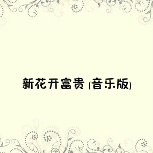 新花开富贵 (音乐版)