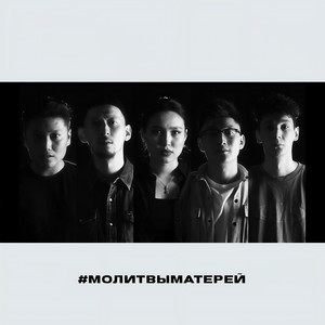 Молитвы Матерей(feat. Alex Lim, Dilyara Didarova, Dimash Dauletov & Shokan Koblan)