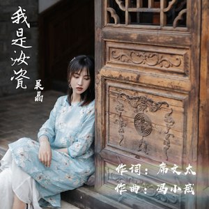 我是汝瓷