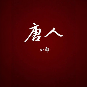 唐人