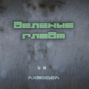 Зелёные глаза 2.0