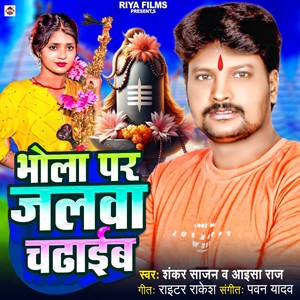 BHOLA PAR JALWA CHADHAIB HO
