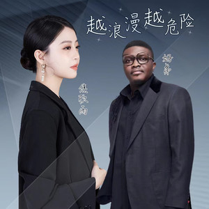 越浪漫越危险 (伴奏)