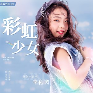 彩虹少女