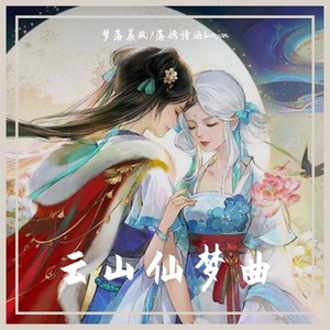 云山仙梦曲