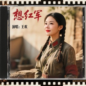 想红军
