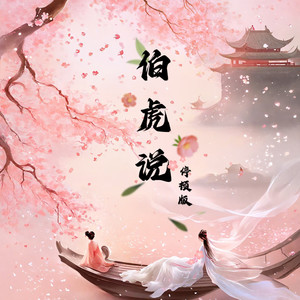 伯虎说 (DJ 停顿版)