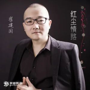 红尘情路DJ何鹏版