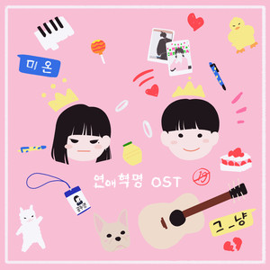 연애혁명 OST (공주와 왕자)